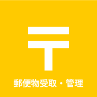 郵便物受取り・管理