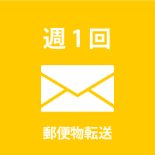 郵便物週末転送