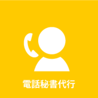 電話秘書代行