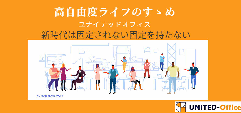 バーチャルオフィスのユナイテッドオフィス